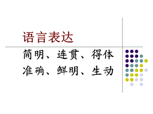 《得体准确鲜明生动》PPT课件.ppt