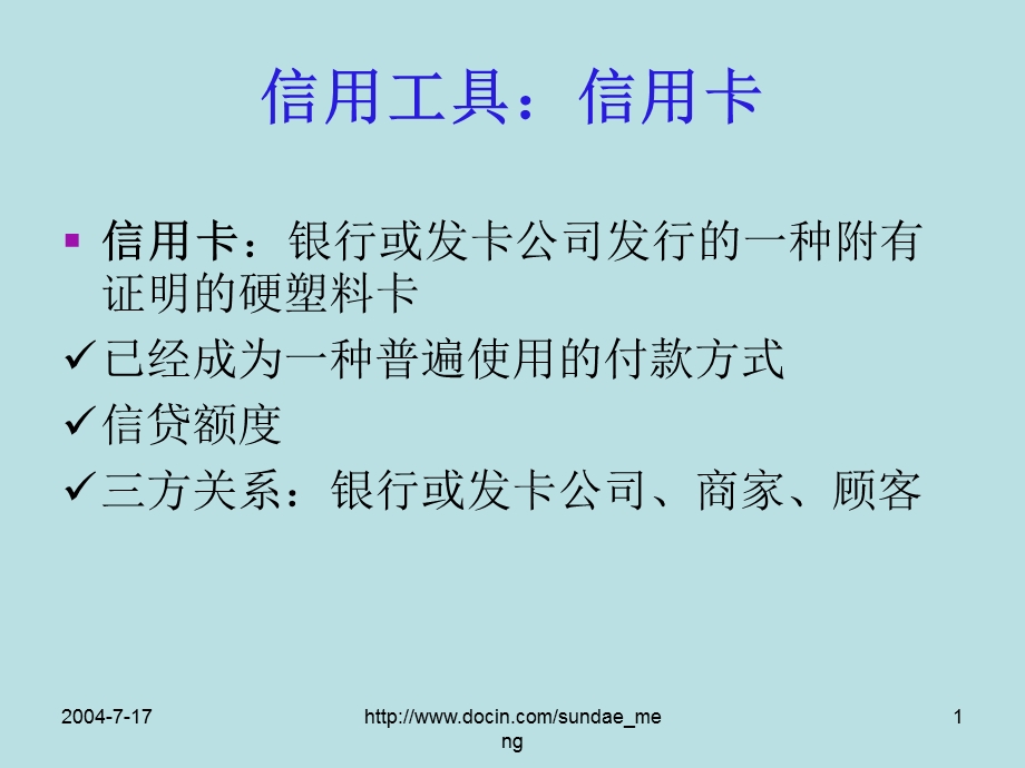 【大学课件】信用工具：信用卡.ppt_第1页