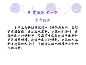 《建筑防水材料》PPT课件.ppt