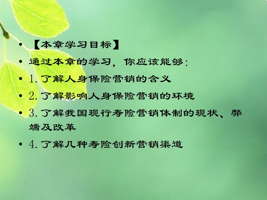 《人身保险营销》PPT课件.ppt_第2页