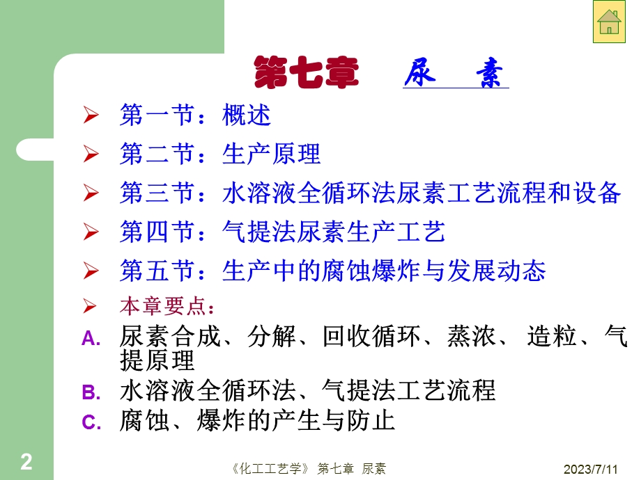 《化工工艺学》PPT课件.ppt_第2页