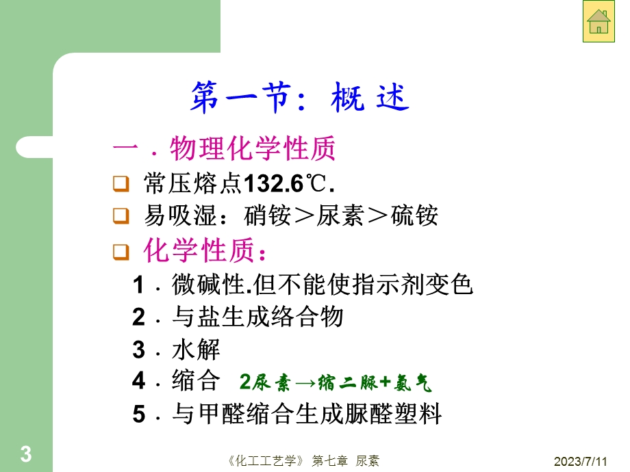 《化工工艺学》PPT课件.ppt_第3页