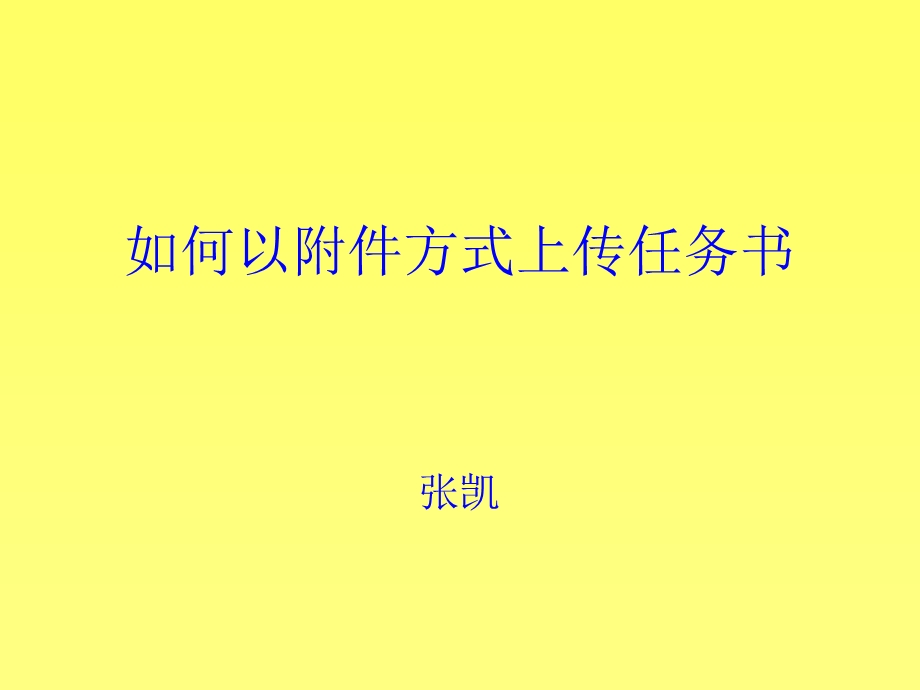 如何以附件方式上传任务书张凯.ppt_第1页