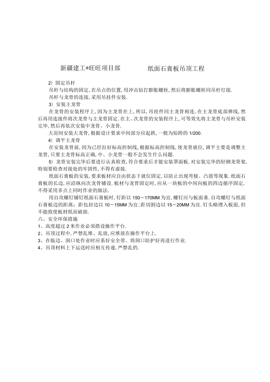 吊项技术交底工程文档范本.docx_第2页