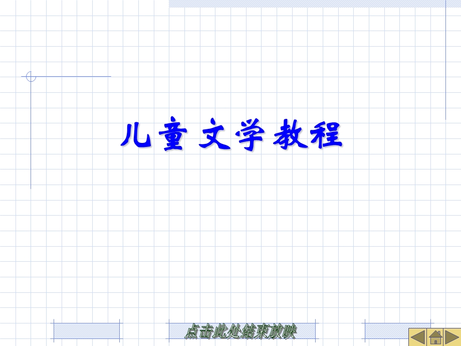 《儿童文学概论》PPT课件.ppt_第1页