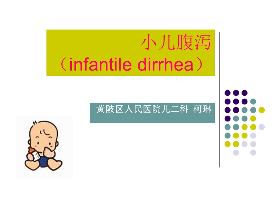 《小儿腹泻柯琳》PPT课件.ppt_第1页