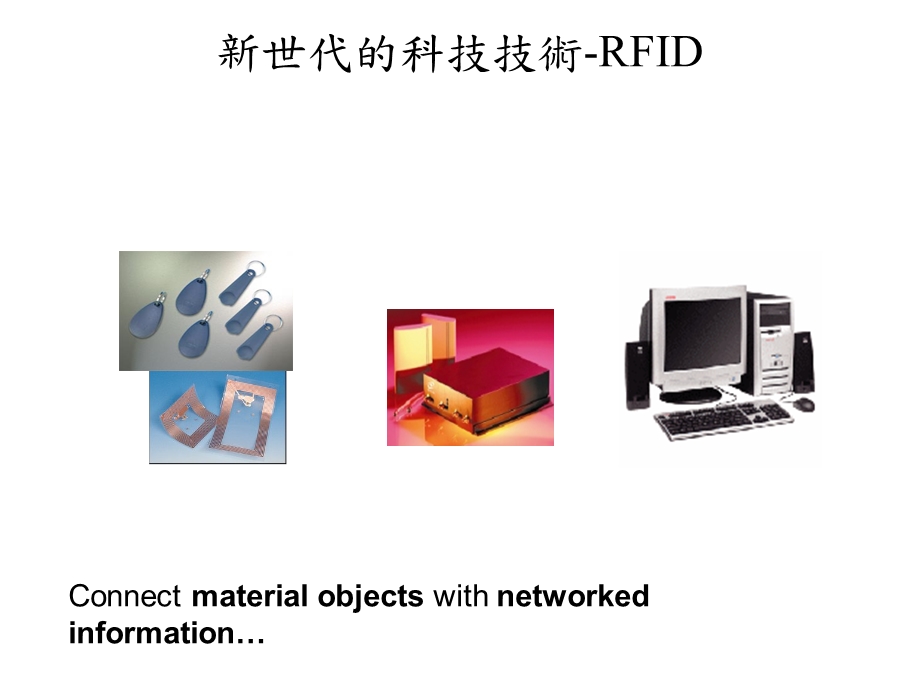 新世代的科技技术RFID.ppt_第1页