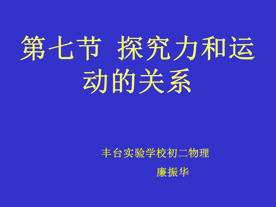 《力和运动的关系》PPT课件.ppt_第1页