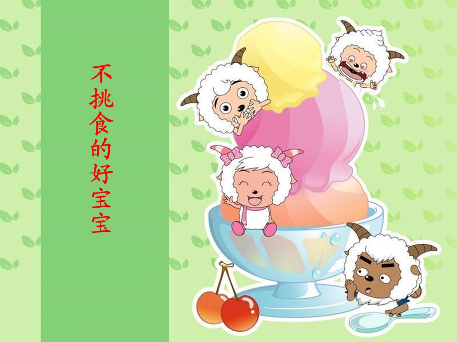 《不挑食的好宝宝》PPT课件.ppt_第1页