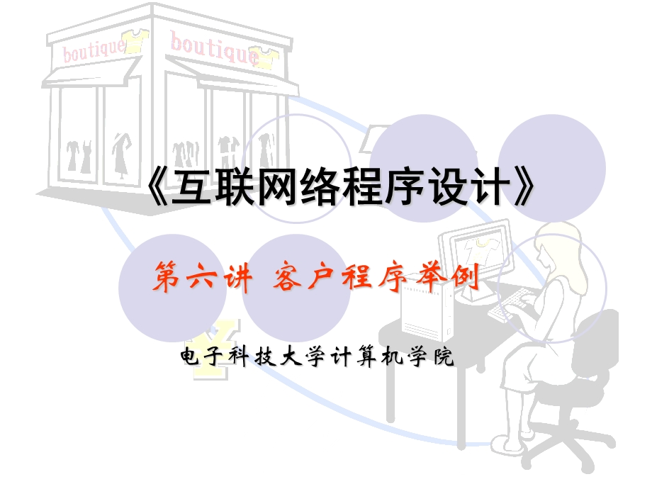 《客户软件举例》PPT课件.ppt_第1页