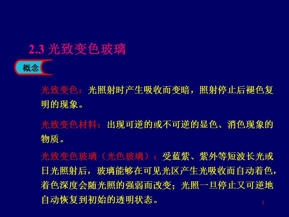 《光致变色玻璃》PPT课件.ppt_第1页