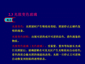 《光致变色玻璃》PPT课件.ppt