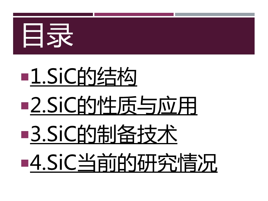 《SiC碳化硅》PPT课件.ppt_第2页