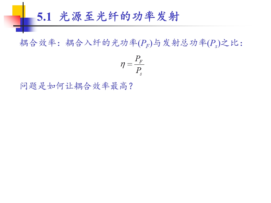 《光功率发射和耦合》PPT课件.ppt_第3页
