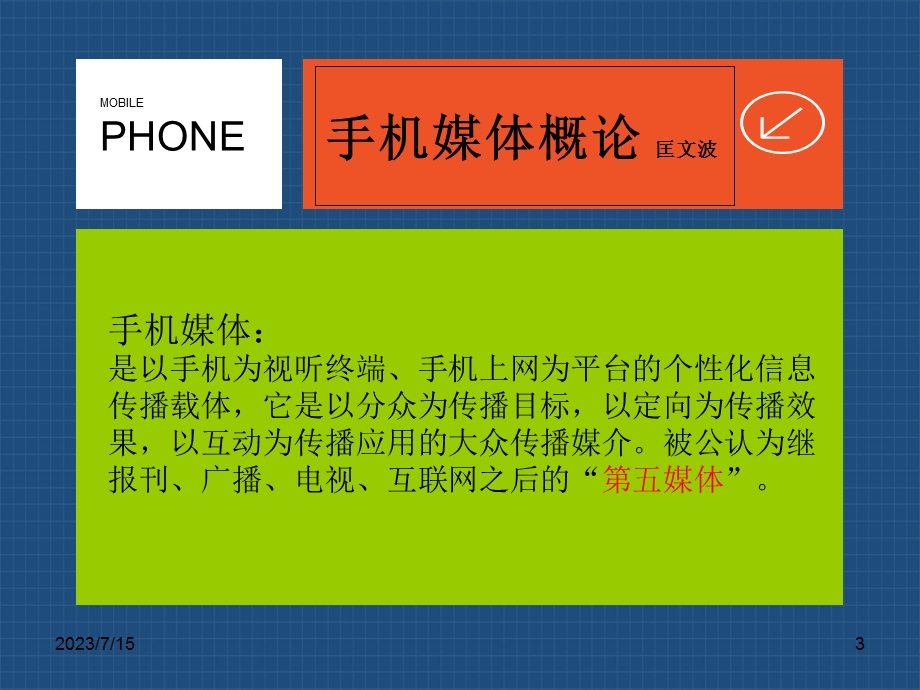 《手机媒体》PPT课件.ppt_第3页