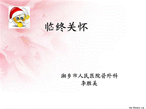 《临终关怀》PPT课件.ppt