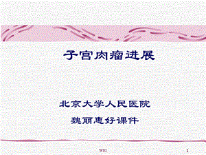 《子宫肉瘤进展》PPT课件.ppt