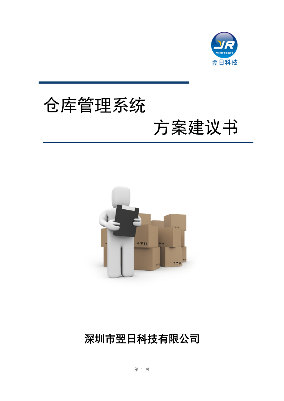 仓库管理系统解决方案建议.doc_第1页