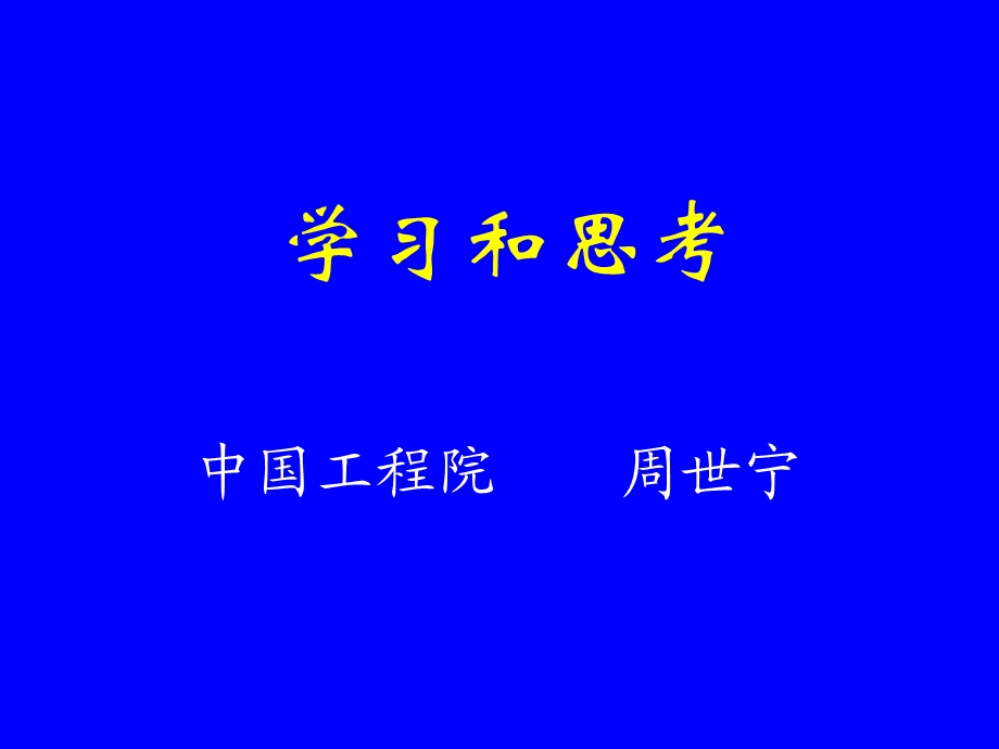 《学习和思考》PPT课件.ppt_第1页