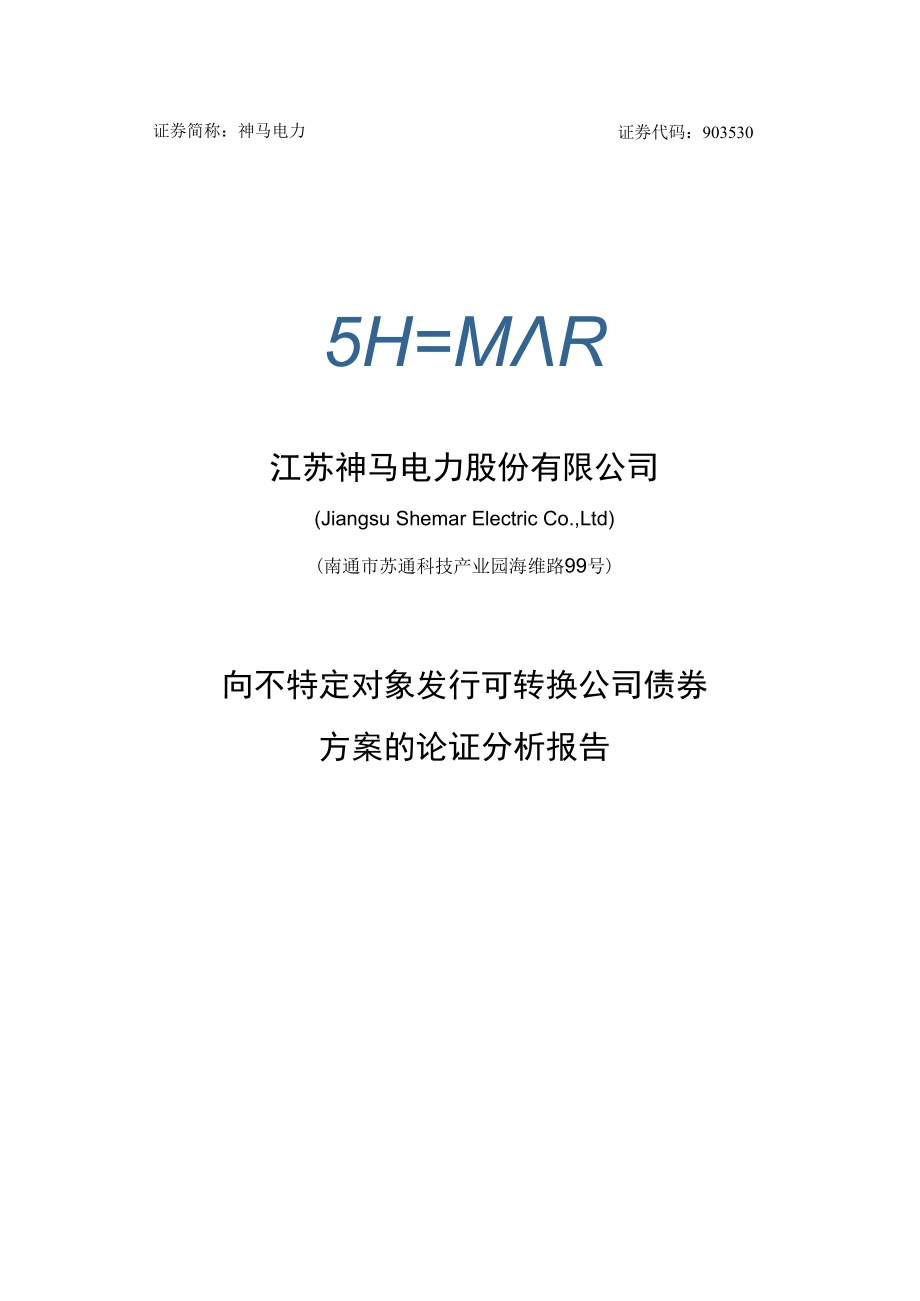 神马电力向不特定对象发行可转换公司债券方案的论证分析报告.docx_第1页