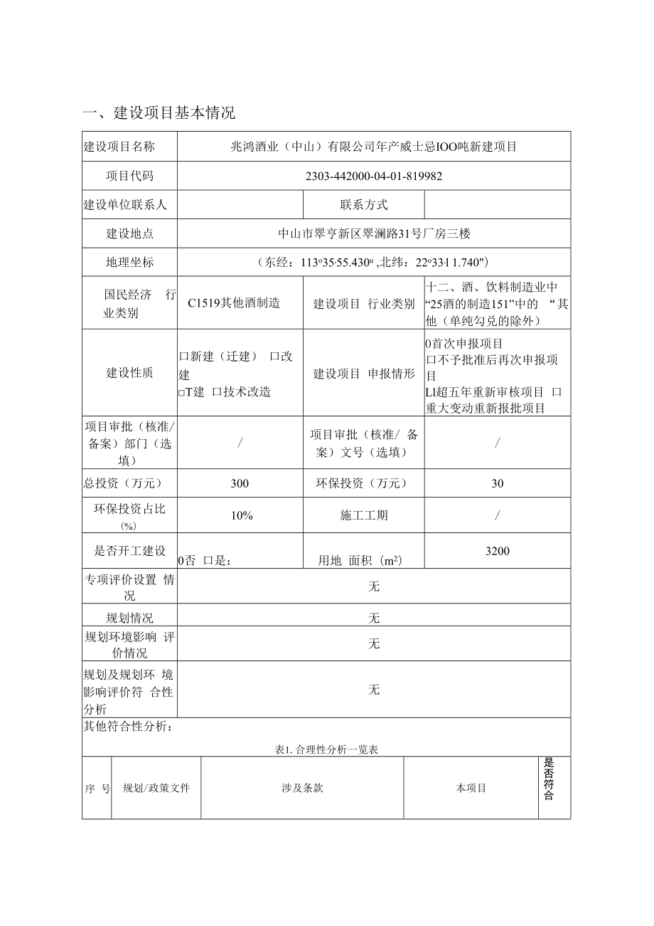 年产威士忌100吨新建项目环境影响报告表.docx_第1页