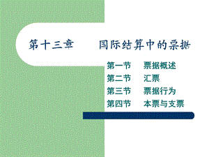 《国际结算中的票据》PPT课件.ppt