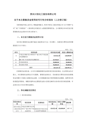 川恒股份：关于本次募集资金使用的可行性分析报告（二次修订稿）.docx