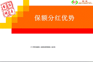 《保额分红优势》PPT课件.ppt