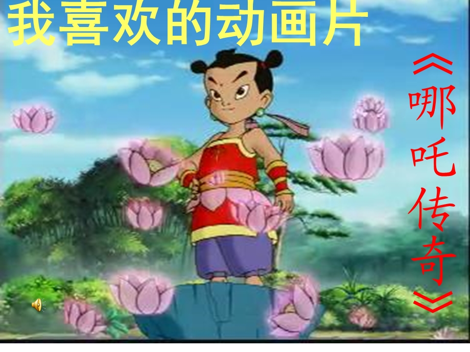 我喜欢的动画片.PPT_第1页