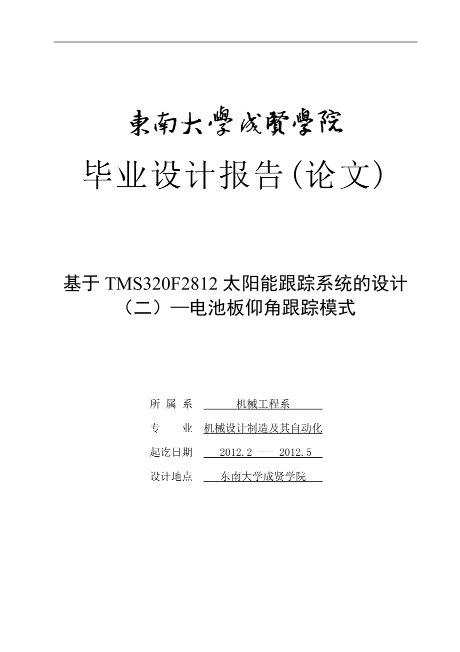 基于TMS320F2812太阳能跟踪系统的设计—电池板仰角跟踪模式设计报告论文.doc_第1页