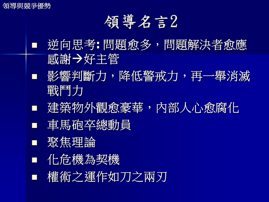 领导与竞争优势EMBAIMBA038.ppt_第3页