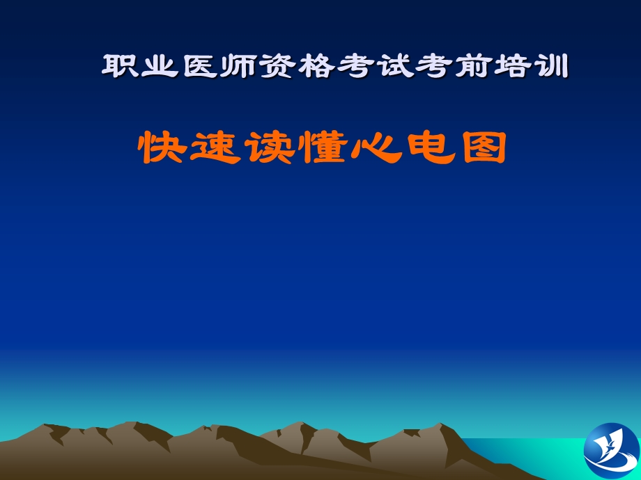 《心电图培训》PPT课件.ppt_第1页