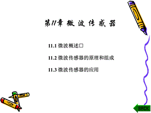 《微波传感器》PPT课件.ppt