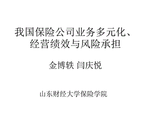 我国保险公司业务多元化经营绩效与风险承担金博轶闫庆悦.ppt