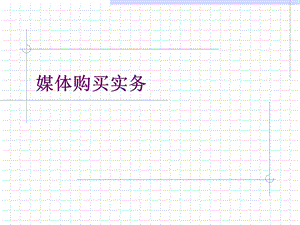 《媒体购买实务》PPT课件.ppt