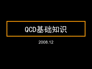 《QCD基础知识》PPT课件.ppt