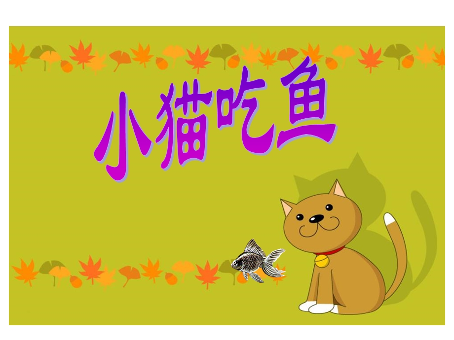 《小猫吃鱼》PPT课件.ppt_第1页