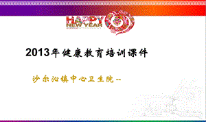 《健康教育培训》PPT课件.ppt