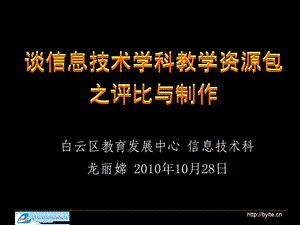 谈信息技术学科教学资源包之评比与制作.ppt