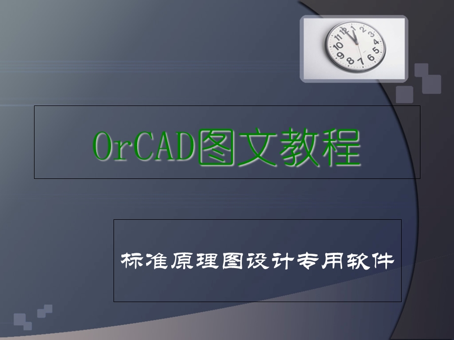 《OrCAD经典教程》PPT课件.ppt_第1页