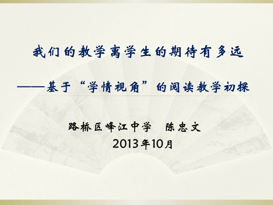 我们的教学离学生的期待有多远基于学情视角的阅读.ppt_第1页