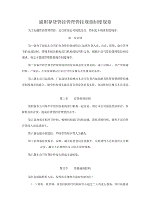 办公文档范本通用公司存货管理制度.docx