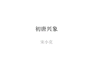 《唐诗之初唐杰》PPT课件.ppt