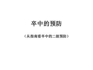 《卒中的预防》PPT课件.ppt