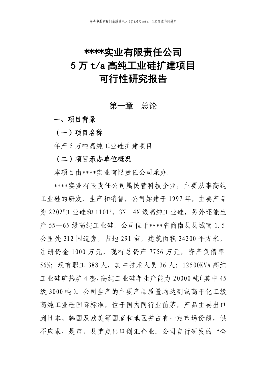 年产5万吨高纯工业硅扩建项目可行性研究报告115页优秀甲级资质可研报告.doc_第1页