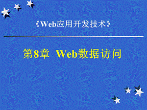 《Web数据访问》PPT课件.ppt