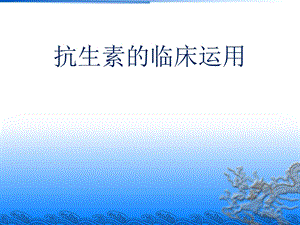 《学习抗生素》PPT课件.ppt