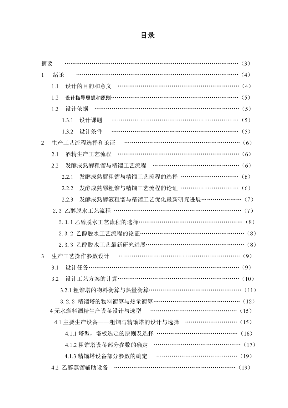 年产2万吨木薯燃料酒精生产工艺的初步设计──发酵成熟醪的粗馏与精馏工艺初步设计.doc_第2页