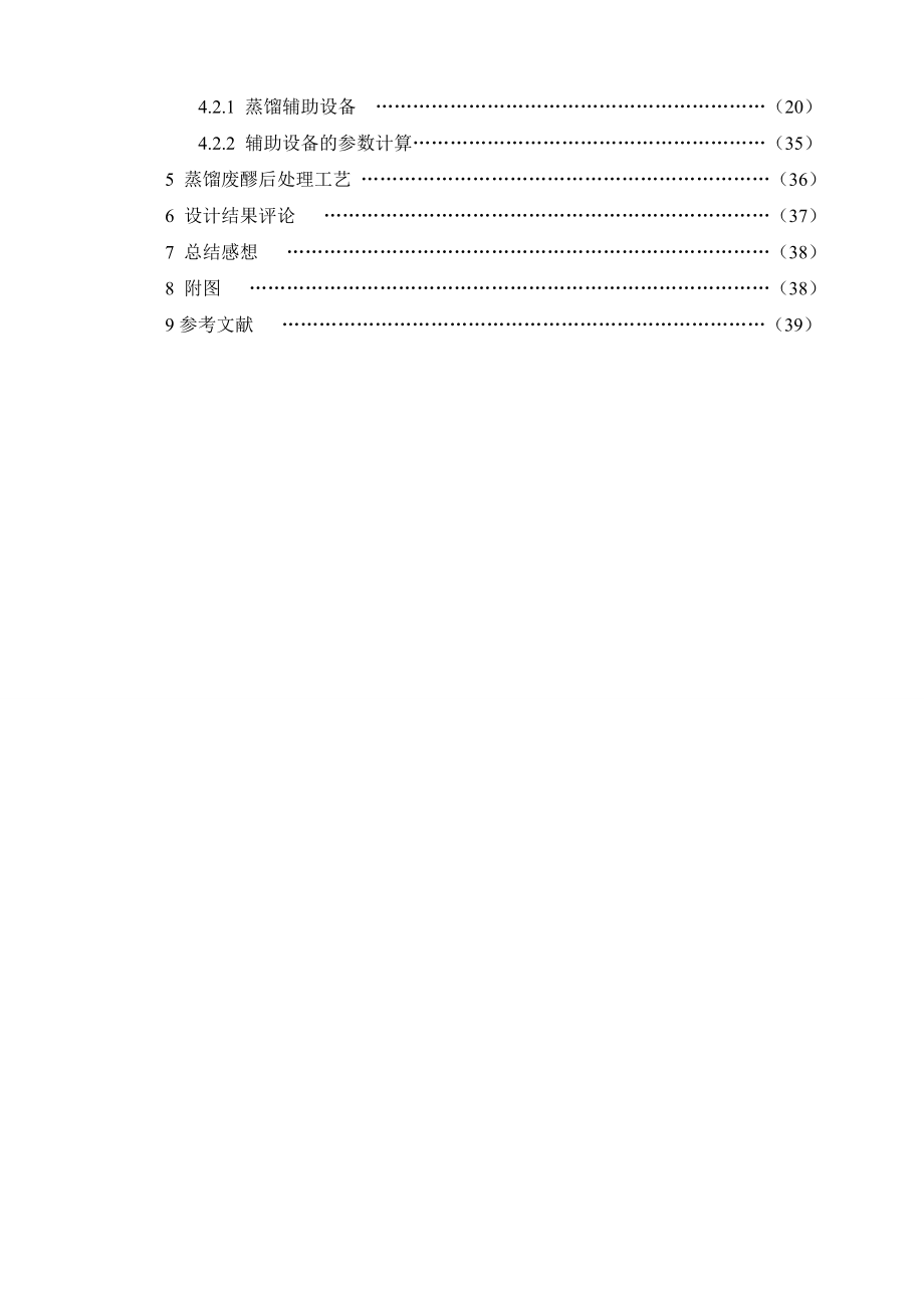 年产2万吨木薯燃料酒精生产工艺的初步设计──发酵成熟醪的粗馏与精馏工艺初步设计.doc_第3页