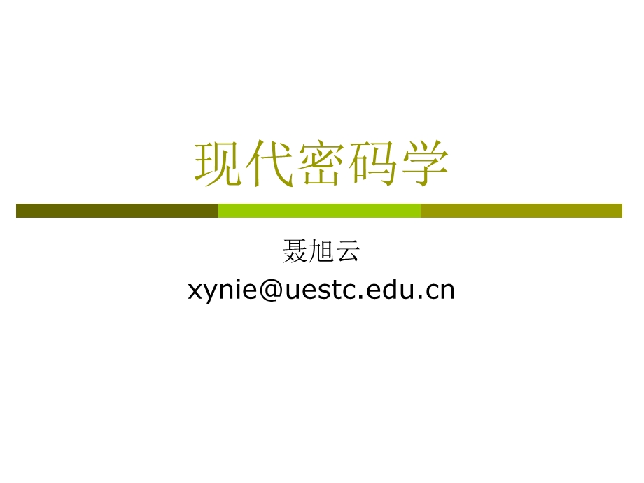 现代密码学第一章引言.ppt_第1页